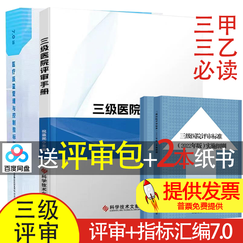 【买2送2】三级医院评审手册+医疗质量管理与控制指标汇编7.0版三级综合医院评审标准实施细则医院等级评审三甲三级医院评审资料