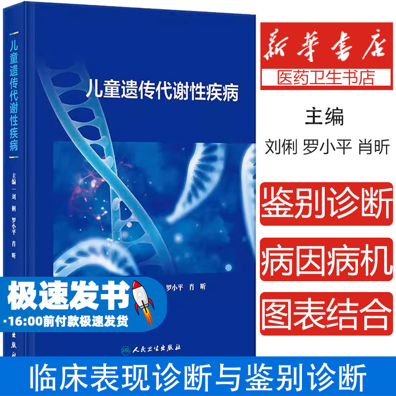 儿童遗传代谢性疾病刘俐,