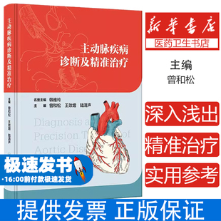 陆清声 王效增 主动脉解剖解剖变异组织学生理影像学检查手段 心血管病临床诊治 社 主动脉疾病诊断及精准治疗 人民卫生出版 曾和松