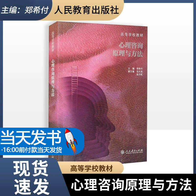 高等学校教材:心理咨询原理与方法郑希付主编9787107358623人民教育出版社郑希付主编9787107358623人民教育出版社主要任务