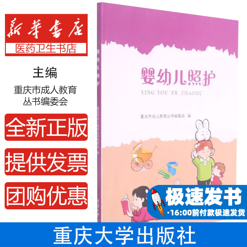 婴幼儿照护重庆市成人教育丛书编委会重庆大学出版社有限公司9787568928397育儿书籍/育儿百科