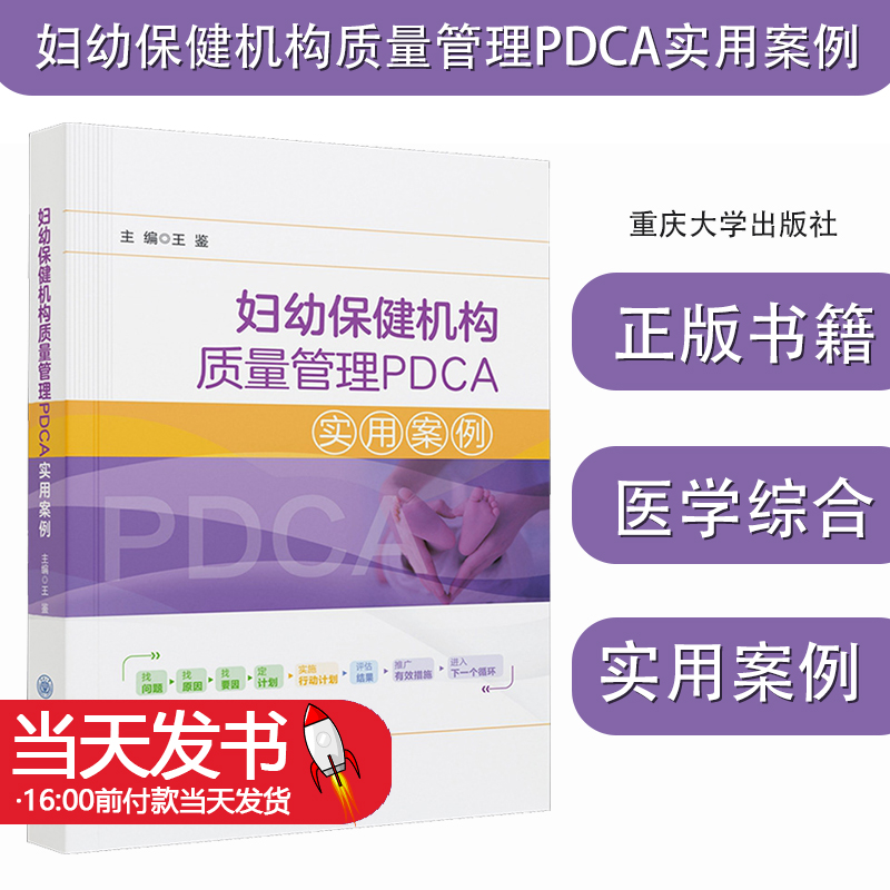 妇幼保健机构质量管理PDCA