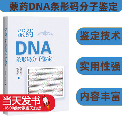 蒙药DNA条形码分子鉴定鉴定技术