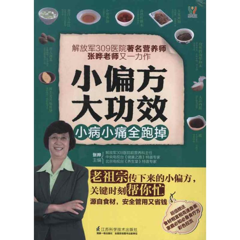 小偏方大功效张晔江苏科学技术出版社家庭医生中医偏方居家备药生活窍门健康养生实用偏方民间验方百科全书