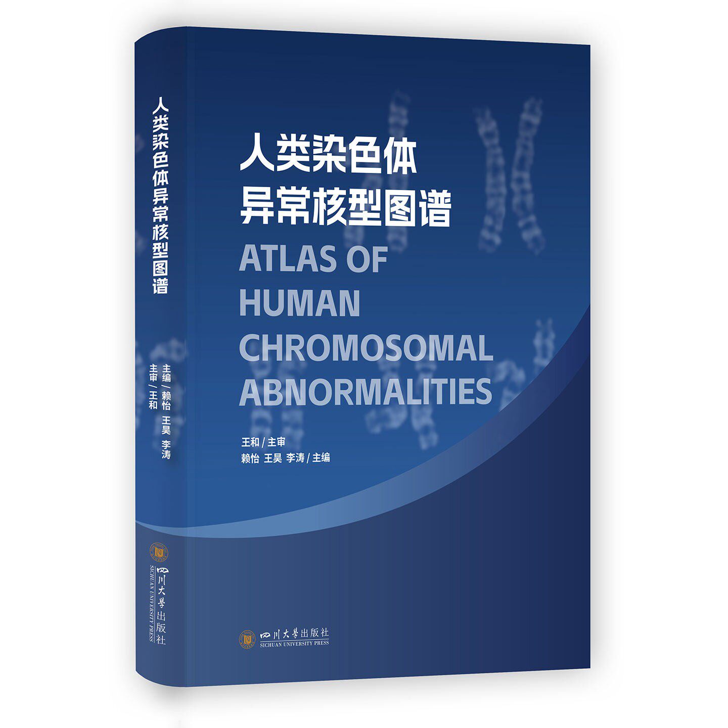 人类染色体异常核型图谱 赖怡 王昊 李涛 四川大学出版社
