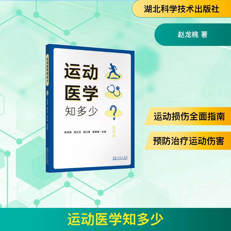 运动医学知多少赵龙桃湖北科学技术出版社运动损伤预防康复临床诊疗指南运动损伤处理运动康复训练运动疗法技术医学参考常见疾病防