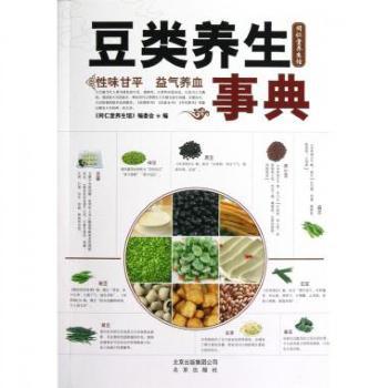 豆类养生事典李成卫张印生主编北京出版社饮食营养食疗同仁堂养生馆家庭健康养生保健实用中药自我养生补中益气豆类食品健康生活