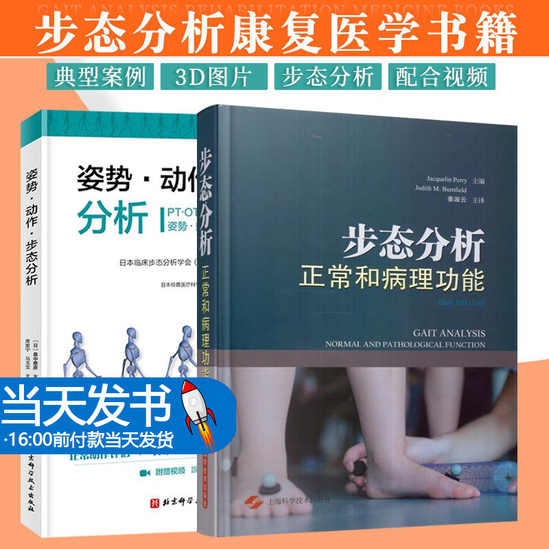 姿态动作步态分析+步态分析 正常和病理功能 共2本 骨骼矫正 骨科学 医学书籍 老年骨科 康复医学书籍 偏瘫康复 异常的关节运动