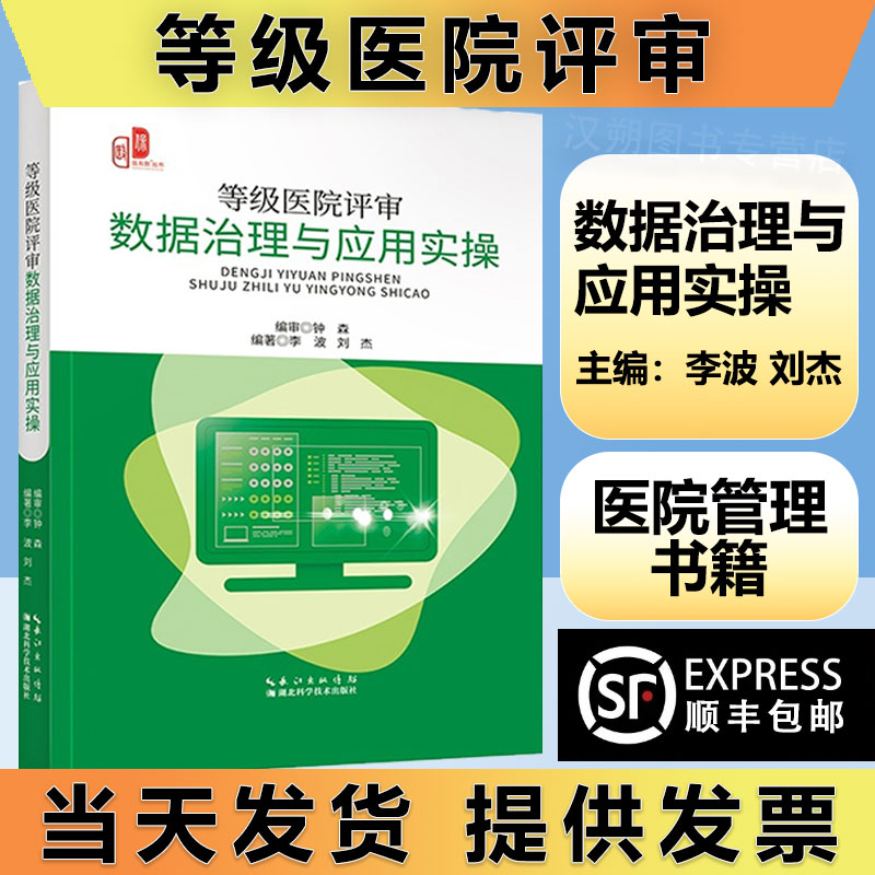 等级医院评审数据治理与应用实操医院服务能力与质量安全监测医疗服务能力与医疗质量安全指标三甲三乙病案信息医院评审参考细则-封面