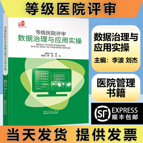 等级医院评审数据治理与应用实操