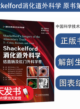 正版Shackelford消化道外科学:Ⅰ:Ⅰ:食管及疝外科学卷:Esophagus and hernia书店医药卫生书籍 畅想畅销书