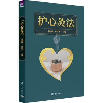 护心灸法乐丽珍肖桂芳主编清华大学出版社中医心脏健康管理经络学说辨证论治健脾和胃行气解郁艾灸治疗心血管疾病通络护心