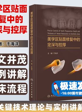 美学区贴面修复中的定深与控厚 于海洋 关键技术理论与实例讲解 牙体预备深度控制釉质保存 口腔修复 人民卫生出版社9787117361460
