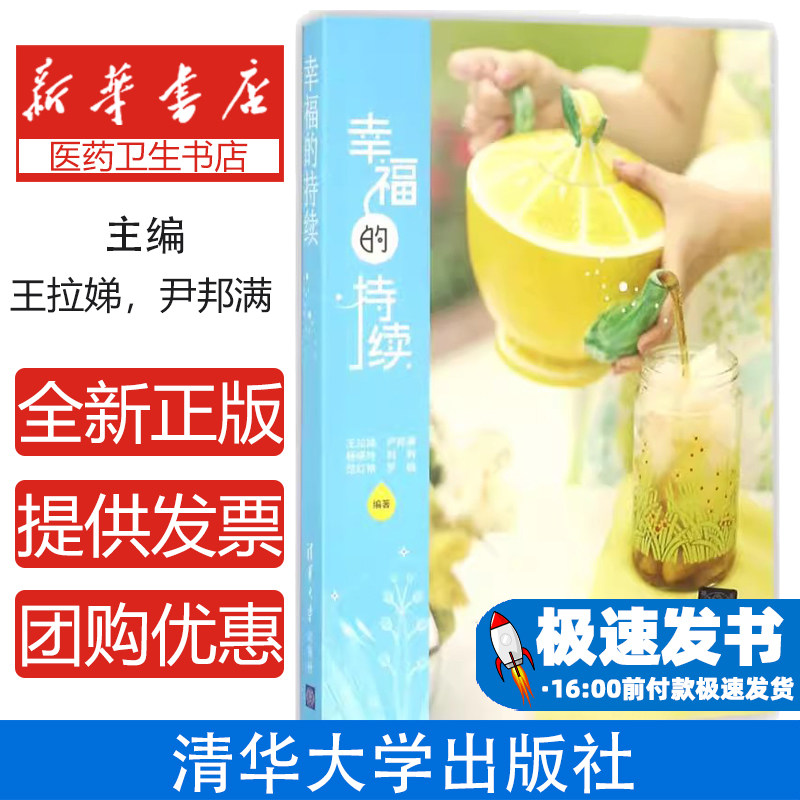 幸福的持续王拉娣  尹邦满  杨晓玲  刘利  范红艳  罗娟清华大学出版社9787302482499保健/心理类书籍/心理健康