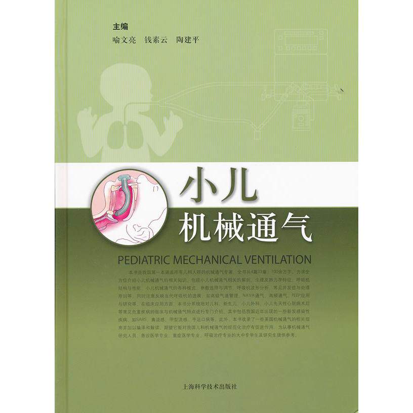 小儿机械通气喻文亮上海科学技术出版社9787547810040医学卫生/儿科学