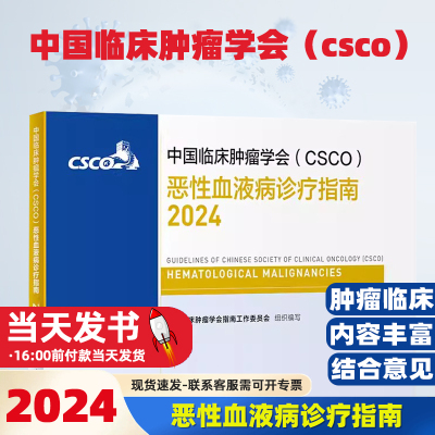 中国临床肿瘤学会（CSCO）