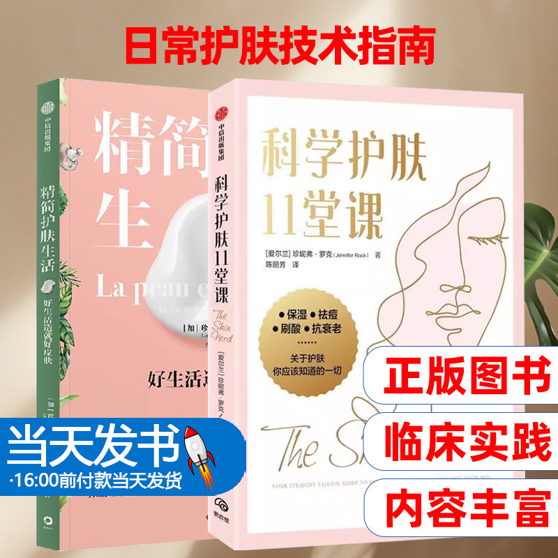 正版图书2册精简护肤生活好生活造好皮肤+科学护肤11堂课提供给每个人的建议和指导珍妮弗罗克著皮肤的结构日常护肤技术指南
