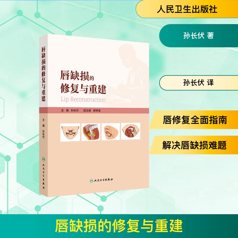 唇缺损的修复与重建孙长伏著孙长伏译人民卫生出版社口腔颌面外科临床技术手术技巧病例解析局部组织瓣修复重建规范肿瘤术后治疗心