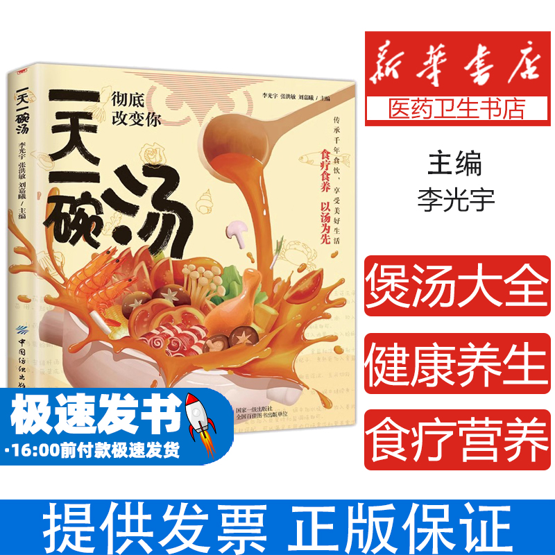 一天一碗汤彻底改变你 喝才会更健康四季健康养生汤老火靓汤菜谱书煲汤书籍营养餐食疗食养生祛病一碗汤中医养生药膳书籍