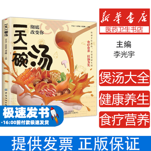 一天一碗汤彻底改变你 喝才会更健康四季健康养生汤老火靓汤菜谱书煲汤书籍营养餐食疗食养生祛病一碗汤中医养生药膳书籍