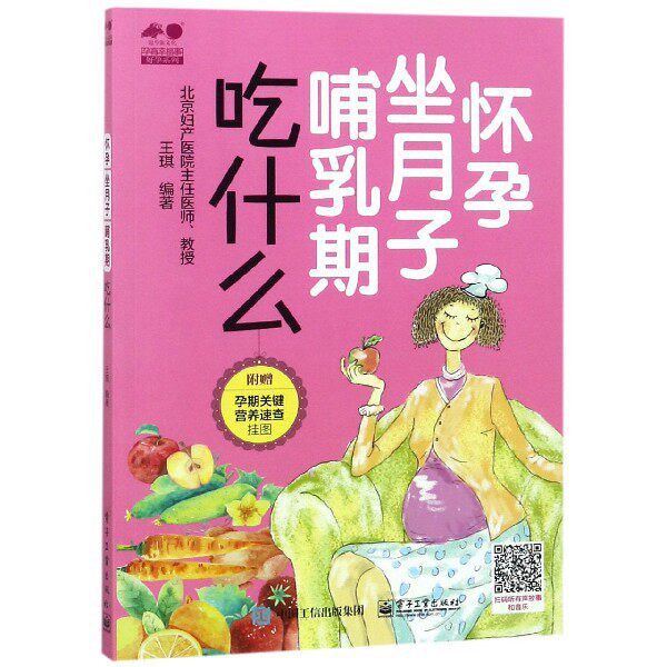 怀孕坐月子哺乳期吃什么/孕育幸福事好孕系列编者:王琪电子工业9787121344558育儿书籍/孕产/育儿