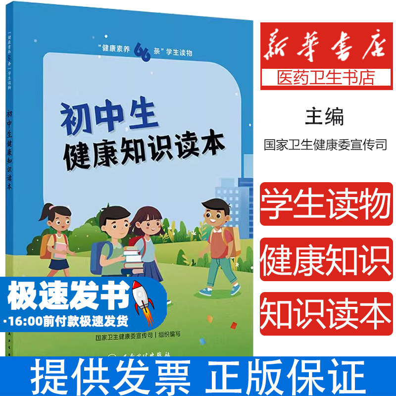 健康素养66条 学生读物 初中生健康知识读本 国家卫生健康委宣传司 初中分册说明睡眠对健康作用以健康技能和具体的实践操作为主
