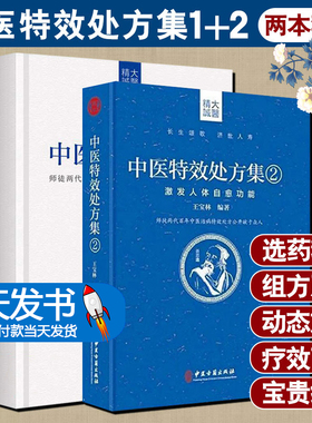 【当天发货】正版2册王宝林中医特效处方集1+2师徒两代百年中医治病特效处方中医书籍大全处方配方门诊临证处方入门常见病中医医师