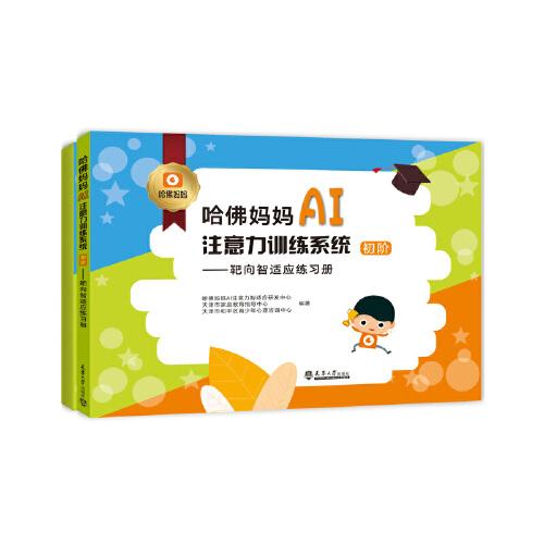 哈佛妈妈AI注意力训练系统•(初阶)靶向智适应练习册、靶向智适应家长手册哈佛妈妈AI注意力智适应研发中心 等天津大学出版社