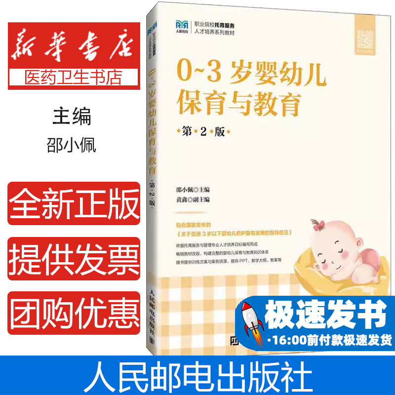 0~3岁婴幼儿保育与教育（第2版）邵小佩 著人民邮电出版社9787115641182考试/教材/教辅/论文/教材/大学教材