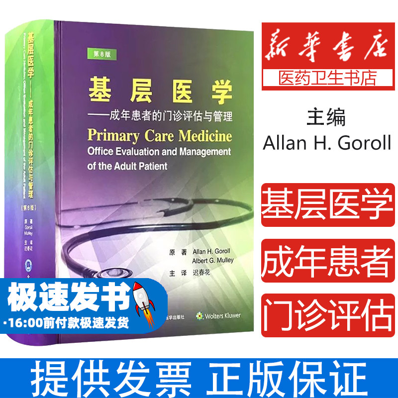 基层医学 成年患者的门诊评估与管理 第8版 精装版迟春花 主译 北京大学医学出版社 基层全科医师护士实用手册 门诊诊疗指南
