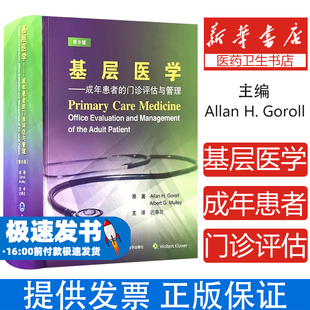基层医学 成年患者的门诊评估与管理 第8版 精装版迟春花 主译 北京大学医学出版社 基层全科医师护士实用手册 门诊诊疗指南