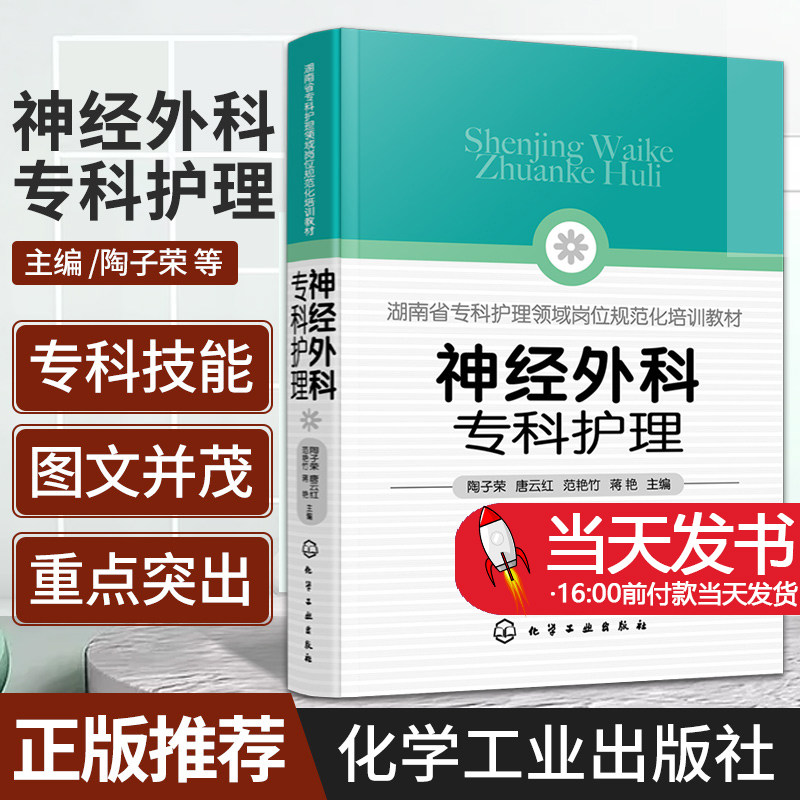 神经外科专科护理 陶子荣 神经外科疾病护理外科重症处理书籍 新神经外科处理技术 医院圣经外科护士学习培训参考书护士考核一本通