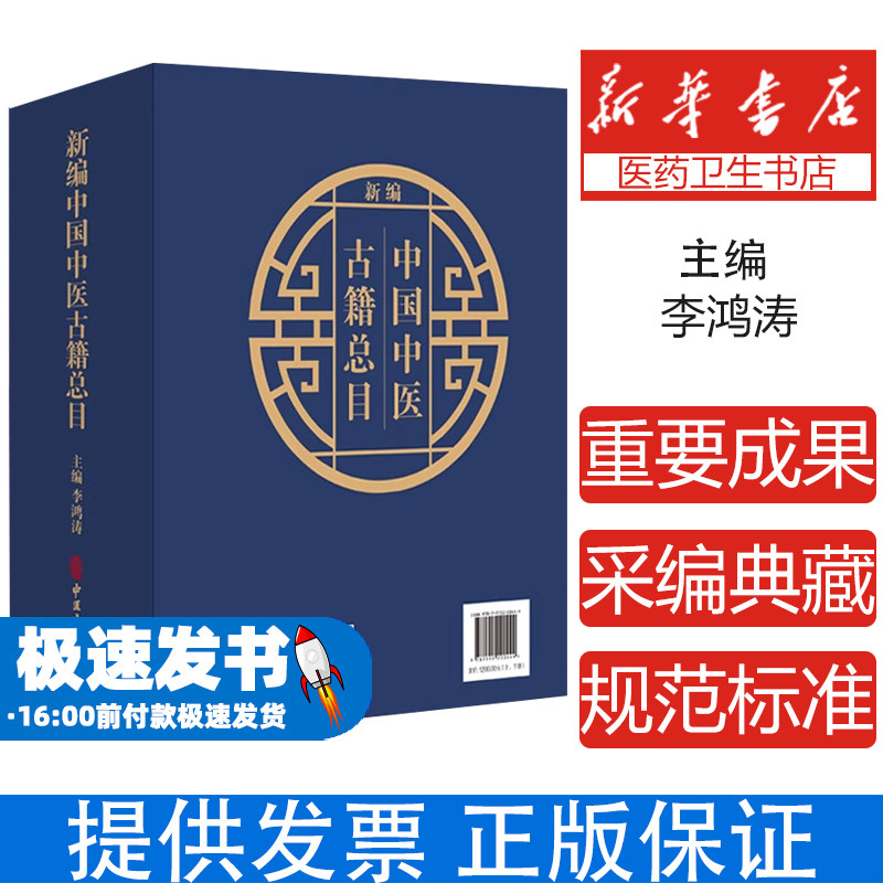 上下全 2 册新编中国中医古籍总目李鸿涛编中医古籍出版社中医古籍文献检索分类馆藏研究专业参考工具书