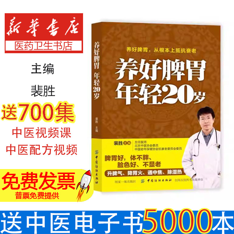 养好脾胃年轻20岁裴胜中国纺织出版社养好脾胃不生病中医养生调理脾胃强身健体预防疾病抗衰老增强免疫力肠胃虚弱调理家庭常用养脾