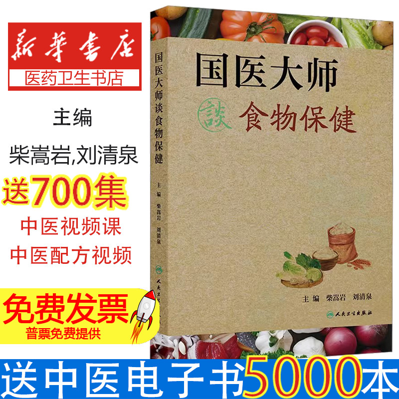 国医大师谈食物保健柴嵩岩,刘清泉 编人民卫生出版社9787117374422医学卫生/药学