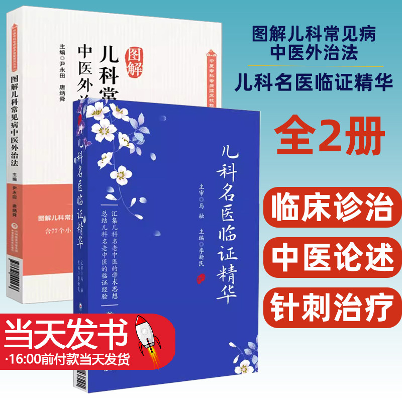 图解儿科常见病中医外治法中医临证针灸按摩敷贴膏药脐疗灸法督灸疗法诊治儿科名医临证精华中医儿科名医临床经验儿科幼科名家辨治