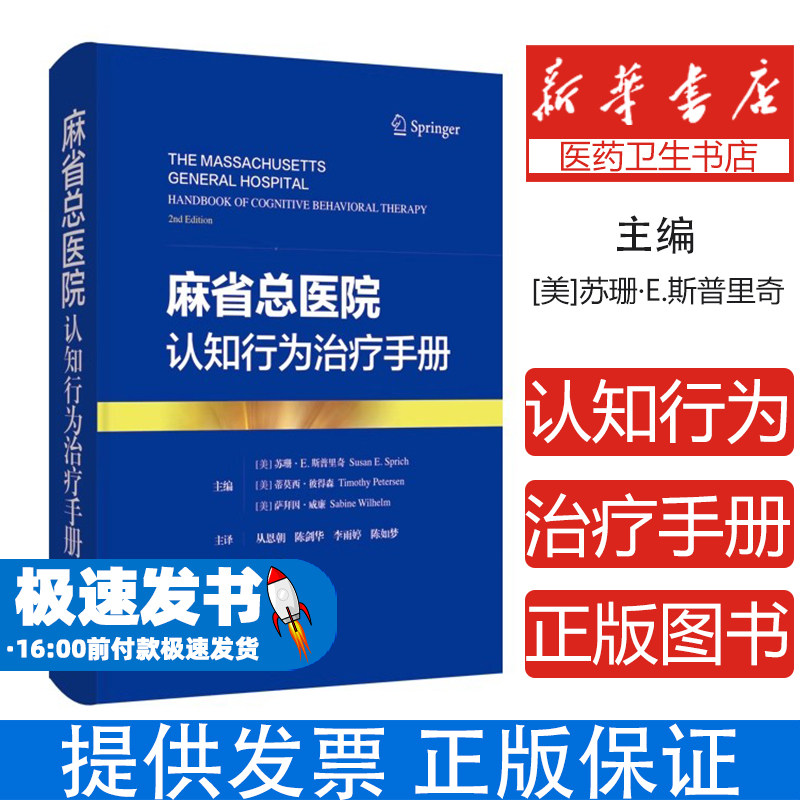 麻省总医院认知行为治疗手册[美]苏珊·E.斯普里奇上海科学技术出版社9787547871249医学卫生/神经病和精神病学