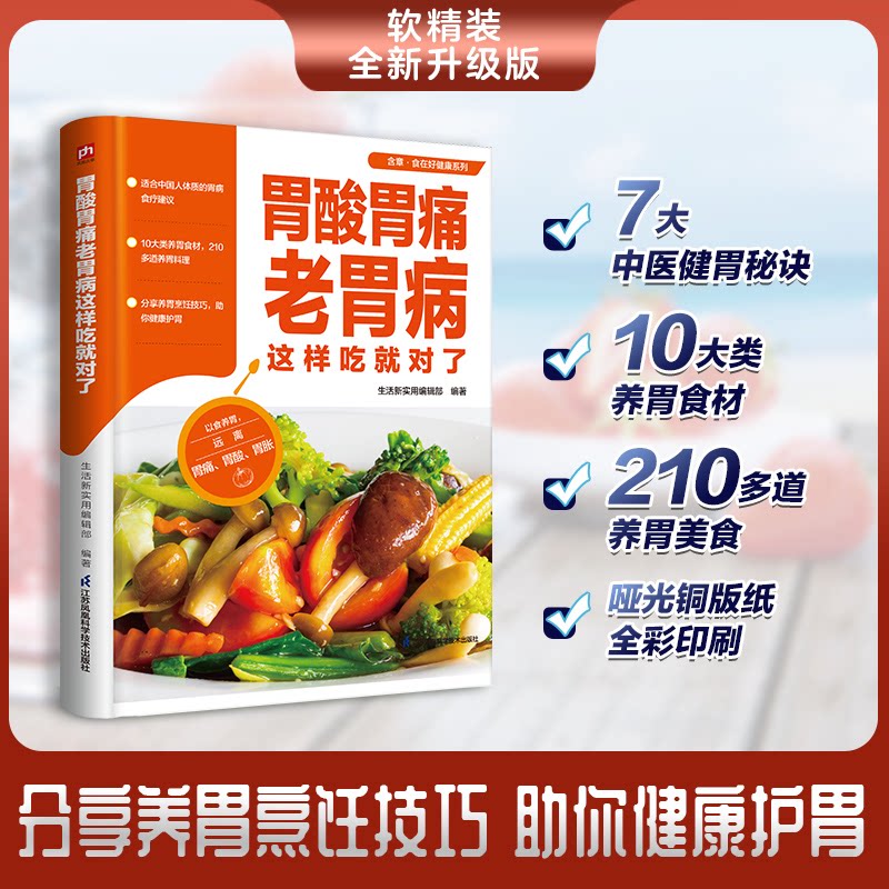 食在好健康系列:胃酸胃痛老胃病这样吃就对了编者:生活新实用编辑部|责编:汤景清江苏科技9787571337278保健/心理类书籍/家庭医生