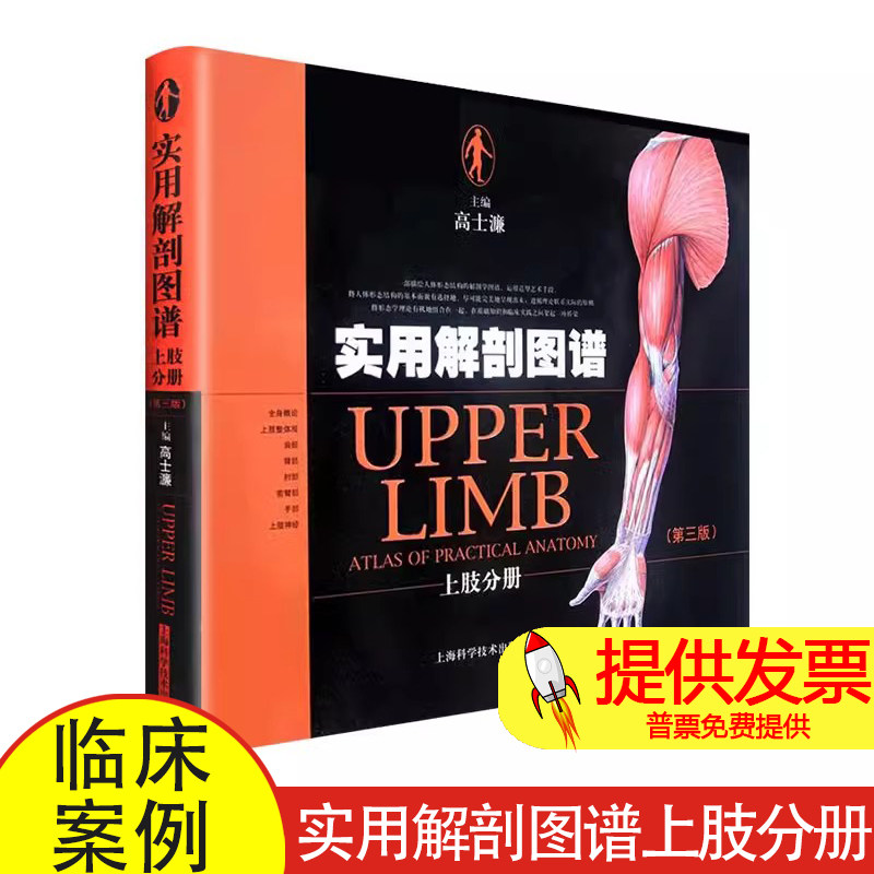 实用解剖图谱..上肢分册(第3版)高士濂 编 著上海科学技术出版社9787547812310医学卫生/外科学