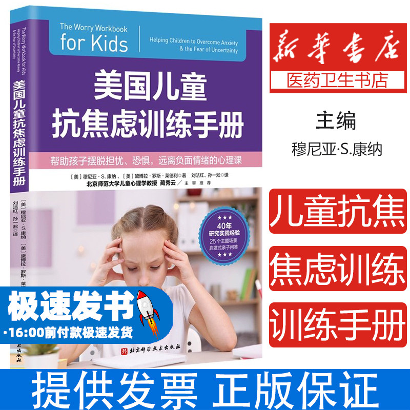 美国儿童抗焦虑训练手册(美)穆尼亚·S.康纳,(美)黛博拉·罗斯·莱德利著北京科学技术出版社9787571435134社会科学/心理学