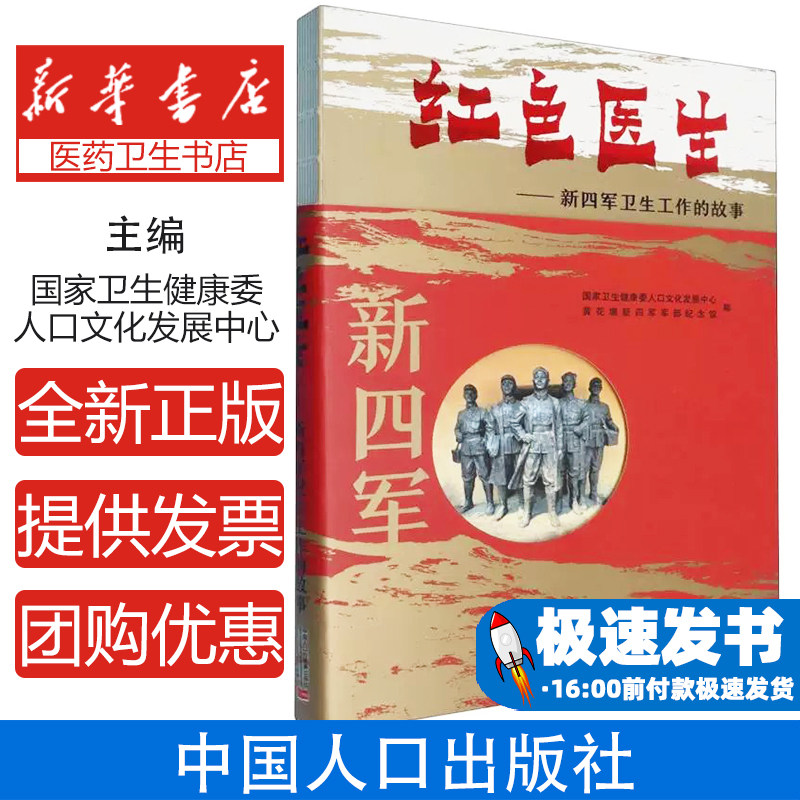 红色医生:新四军卫生工作的故事编者:国家卫生健康委人口文化发展中心//黄花塘新四军军部纪念馆|中国人口9787510189883