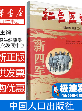 红色医生:新四军卫生工作的故事编者:国家卫生健康委人口文化发展中心//黄花塘新四军军部纪念馆|中国人口9787510189883