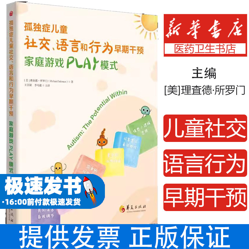孤独症儿童社交、语言和行为早期干预(美) 理查德·所罗门著华夏出版社9787522207582育儿书籍/家庭教育