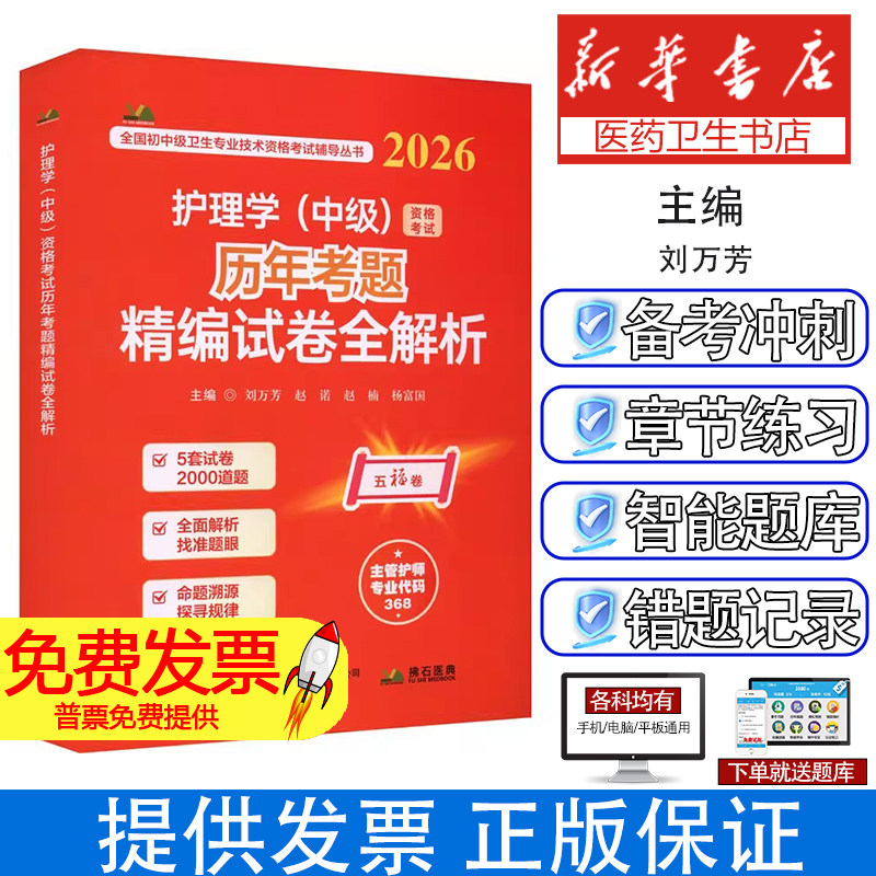 2026护理学（中级）资格考试历年考题精编试卷全解析刘万芳 等 主编 编辽宁科学技术出版社9787559143839医学卫生/医学其它