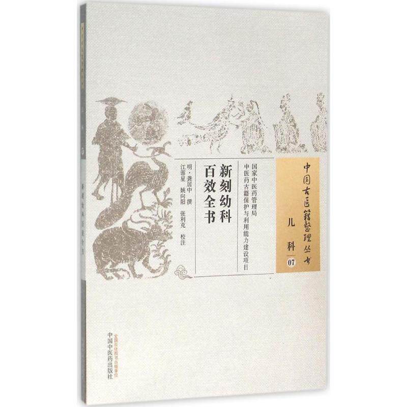 新刻幼科百效全书龚居中江蓉星姚向阳张利克校注中国中医药出版社中医儿科推拿按摩疗法杂症诊疗辨证论治中医古籍临床参考资料中医