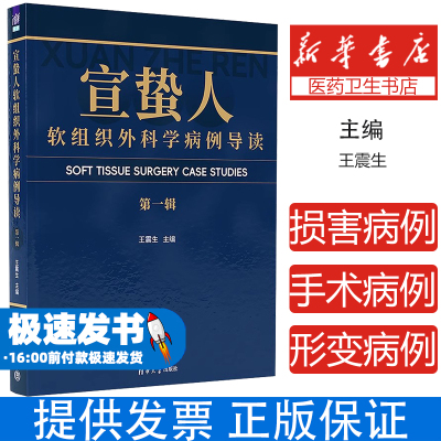 宣蛰人软组织外科学病例导读 第一辑王震生 编清华大学出版社9787302676423医学卫生/外科学