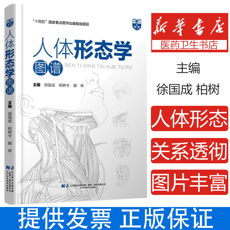 人体形态学图谱 十四五国家重点图书规划项目 钟世镇院士做序推荐脑膜中动脉大脑主要沟回的体表投影9787559136602辽宁科学技术出