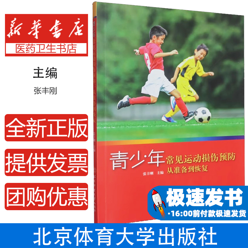 青少年常见运动损伤防治张丰刚北京体育大学出版社9787564434755医学卫生/特种医学