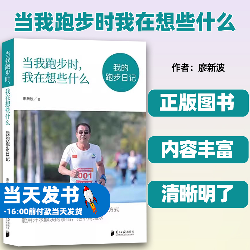 当我跑步时我在想些什么:我的跑步日记  体医融合  南方日报出版社  9787549127177