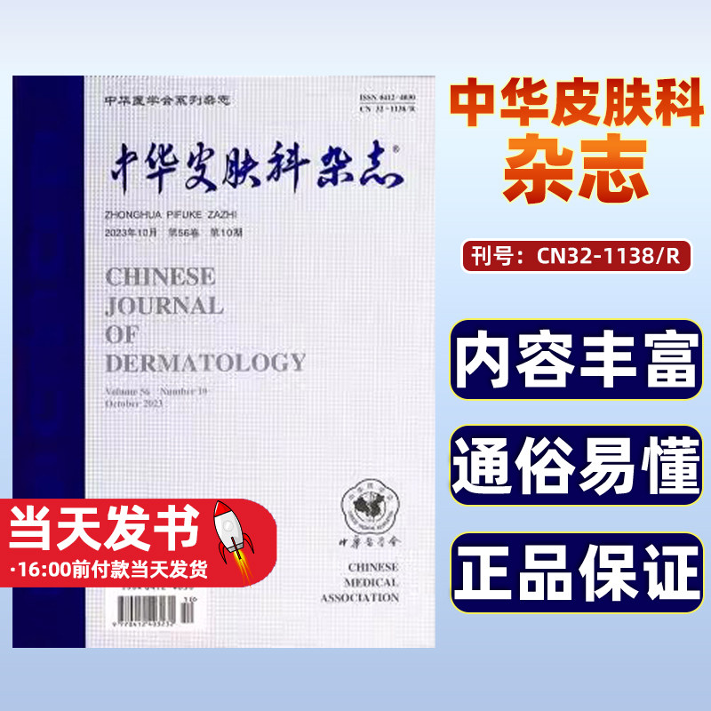 中华皮肤科杂志1月起订全年12期